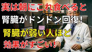 ⚠️朝の習慣が危険！？ 腎臓の健康 を壊すNG行動と改善法｜医師が解説する 腎臓の健康 を守る朝食・飲み物・食材とは