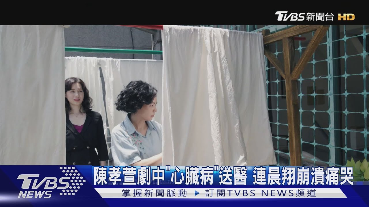 《舊金山美容院》陳孝萱劇中「心臟病」送醫 連晨翔崩潰痛哭