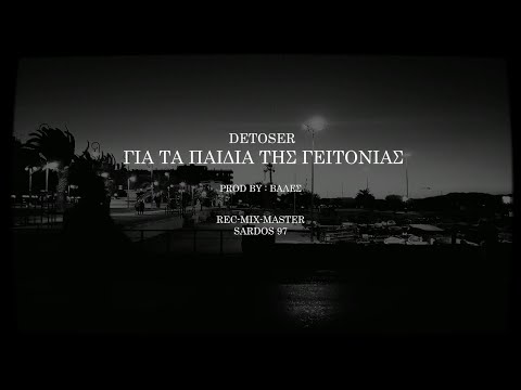 DETOSER - Για Τα Παιδιά Της Γειτονιάς   (prod. ΒΑΛΕΣ)