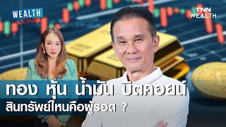 ทอง หุ้น น้ำมัน บิตคอยน์ สินทรัพย์ไหนคือผู้รอด ? I WEALTH LIVE