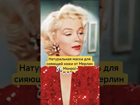 Натуральная маска для сияющей кожи от Мерлин Монро!