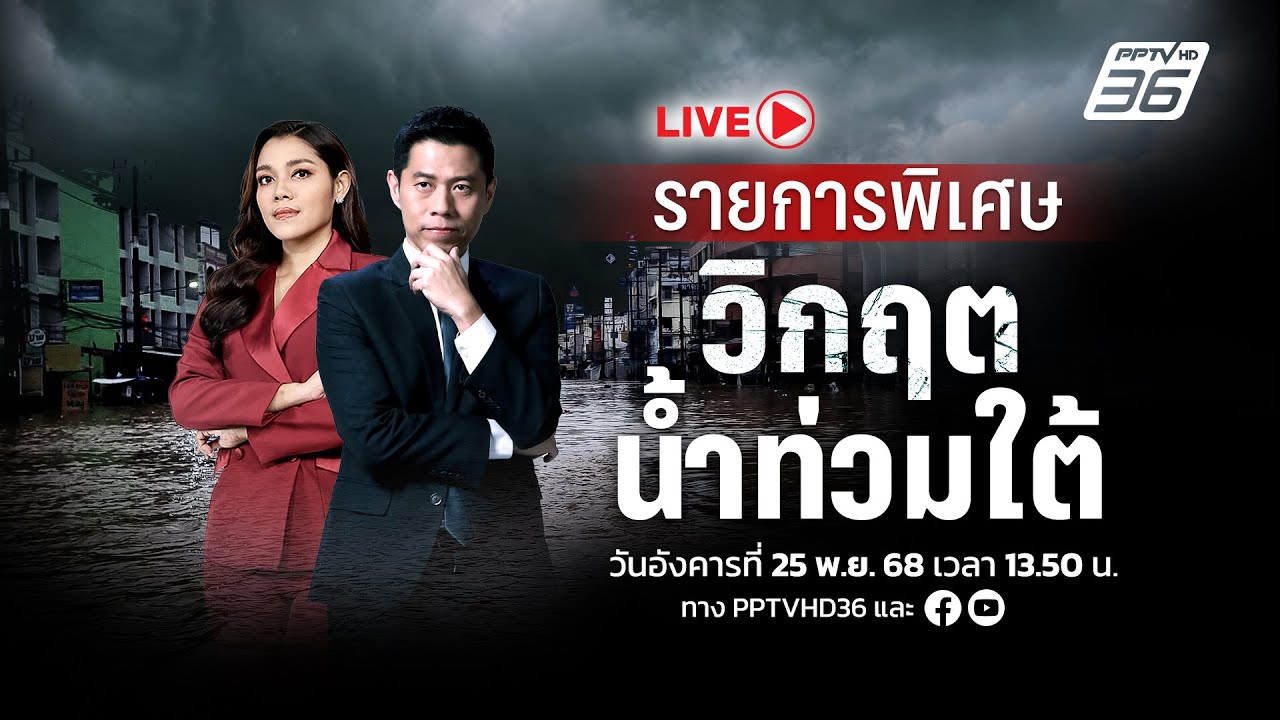 🔴สด! "วิกฤตน้ำท่วมใต้" ติดตามสถานการณ์น้ำท่วมภาคใ?