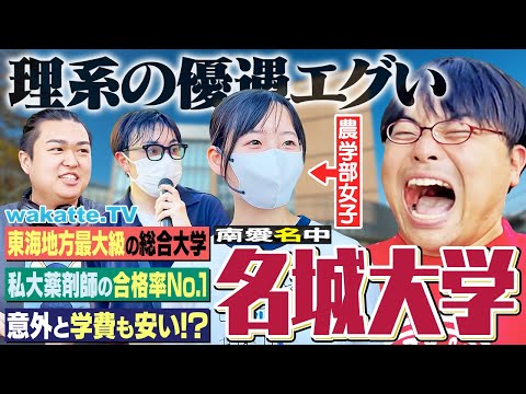 放射線技術学科 【超理系優遇】充実した設備！学費安くて就職も強い総合大学！？名城大学キャンパス調査！【wakatte TV】#1269