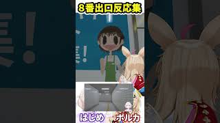 【ホロライブ/切り抜き/８番出口】新異変に絶叫するポルカと番長 （新異変あり） #vtuber #hololive #切り抜き #ホロライブ  #8番出口  #番長 #ポルカ