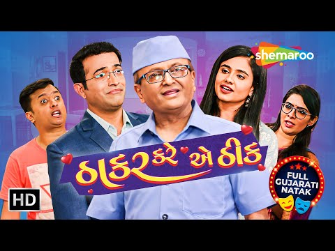 Thakar Kare Ae Theek (ઠાકર કરે એ ઠીક) | New Gujarati Comedy Natak 2025 | Sanjay Goradia, Kuldeep Gor
