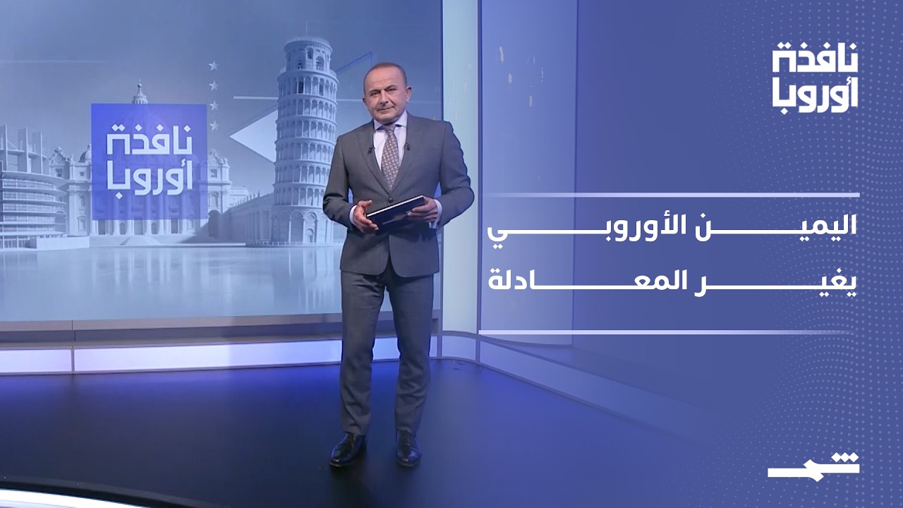 فيديو | نافذة أوروبا - الجزء الثاني | بريطانيا بين مراجعة البريكسيت واليمين الأوروبي
