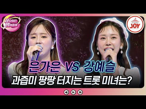 [화요일은밤이좋아]상큼 비주얼 뽐낼 트롯 최강 미녀는 누구 은가은의 ’미안해¸ 사랑해¸ 고마워’ VS 강예슬의 ’입술 쪽으로’♬(231114 방 - 6255송)