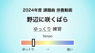 彩城先生の課題曲レッスン〜03 野辺に咲くばら 03〜￼