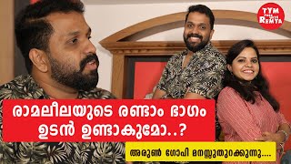 രാമലീലയുടെ രണ്ടാം ഭാഗം ഉടൻ ഉണ്ടാകുമോ...? |An exclusive interview with the young director Arun Gopy.. video