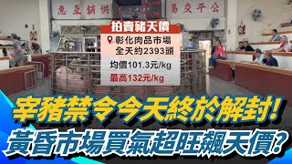 非洲豬瘟關鍵守門員! 獸醫所黃有良驗出國內首例 跟著禁宰令休無薪假 磨刀攤販回歸"生意好" 曝光越南物流倉儲! 自主查驗每個包裹有無"豬製品"｜三立新聞網 SETN.com
