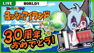 〘🥚ヨッシーアイランド#1〙みんなの心を少年時代にしてやるぜ！