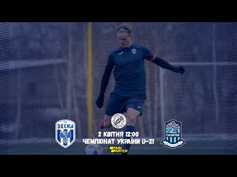 U-21. Десна - Олімпік. Пряма трансляція