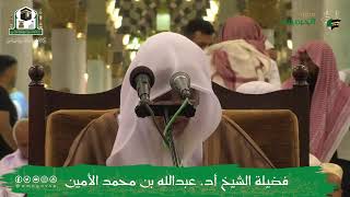 صورة الدروس العلمية لفضيلة الشيخ أ.د. عبدالله بن محمد الأمين - تفسير البغوي