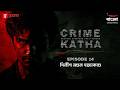 Crime Katha Mirchi Bangla Originals The Murder Of Dilip Mondal EP 14
