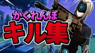 【かくれんぼ】ストリーマー最強によるキル集！【フォートナイト】