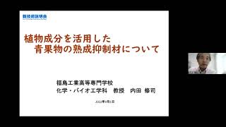  - 「植物成分を活用した青果物の熟成抑制材について」国立高等専門学校機構　福島工業高等専門学校　化学・バイオ工学科　教授　内田 修司