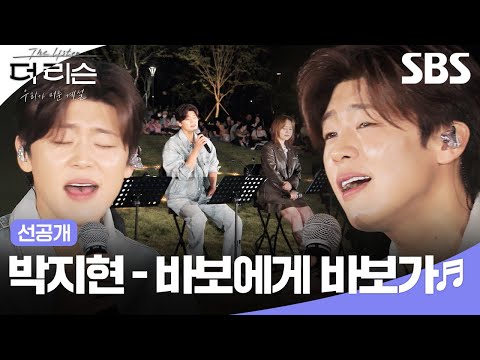[후공개] 로맨틱한 진심을 담은 박지현의 사랑고백💌 박지현 - '바보에게 바보가'♬ | 더 리슨: 우리가 머문 계절 | SBS