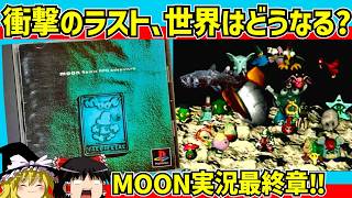 【レトロゲーム】戦闘のないRPG  MOONをクリア part3【ゆっくり実況】