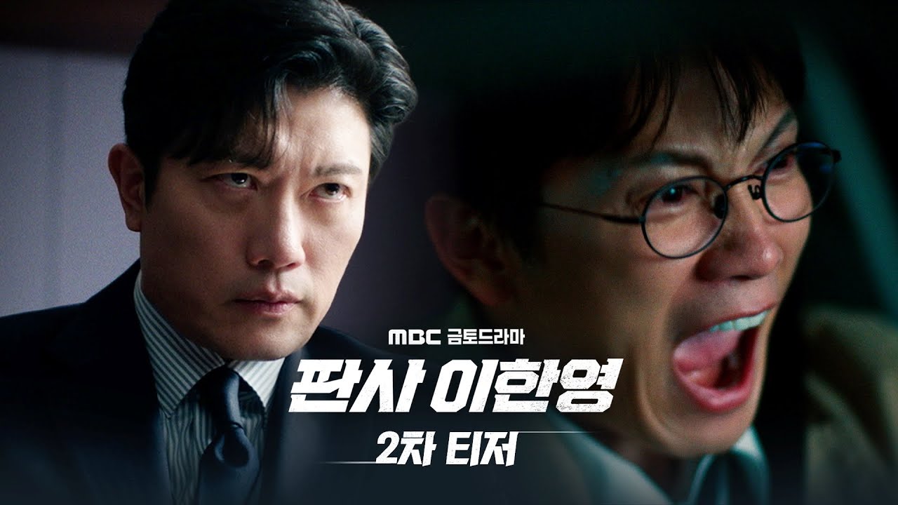 [판사 이한영 2차 티저] 지성, 너를 잡을 수만 있다면 기꺼이!, MBC 260102 방송
