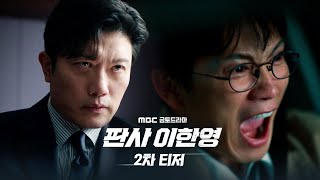 [판사 이한영 2차 티저] 지성, 너를 잡을 수만 있다면 기꺼이!, MBC 260102 방송
