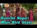 Runiche Nagari Main Bhid Ghani Most Popular Ramdevji Bhajan Rajasthani Latest Bhajan