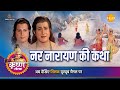 श्री कृष्ण लीला नर नारायण की कथा