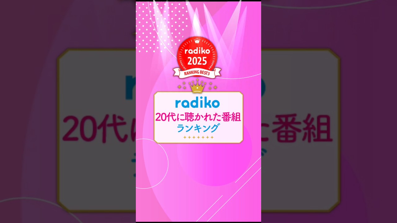 【2025年】radikoで20代に1番聴かれたラジオ番組TOP3　#radiko #番組ランキング #radio #ラジコ #ラジオ #shorts