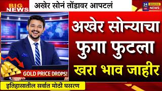 Download lagu सोन्याचा फुगा फुटला.. अखेर खरं भाव जाहीर लगेच पहा  |gold rate news,today gold price mp3
