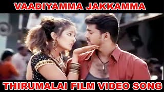 Download lagu Vaadiyamma Jakkamma HD Video Song | வாடியம்மா ஜக்கம்மா | Vijay & Jyothika | Thirumalai | Movieplex mp3 Download lagu Vaadiyamma Jakkamma HD Video Song | வாடியம்மா ஜக்கம்மா | Vijay & Jyothika | Thirumalai | Movieplex mp3