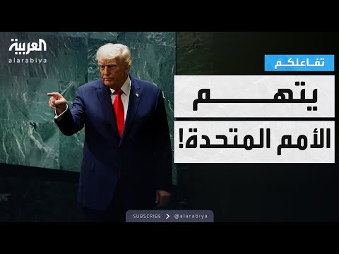 فيديو | تفاعلكم | ترمب يتهم الأمم المتحدة صراحة بالتخريب ويطالب بالتحقيق