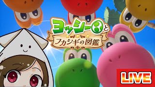 【本日発売】ヨッシーとフカシギな冒険に行くぞーーー！！！【ヨッシーとフカシギの図鑑】