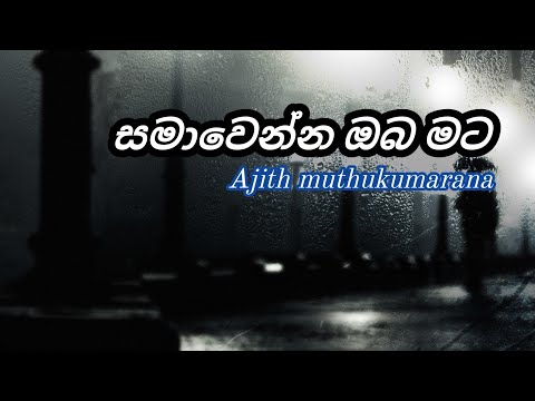 samawenna oba mata dasa dahas warayak | සමාවෙන්න ඔබ මට දස දහස් වාරයක් | Ajith muthukumarana #22_Room