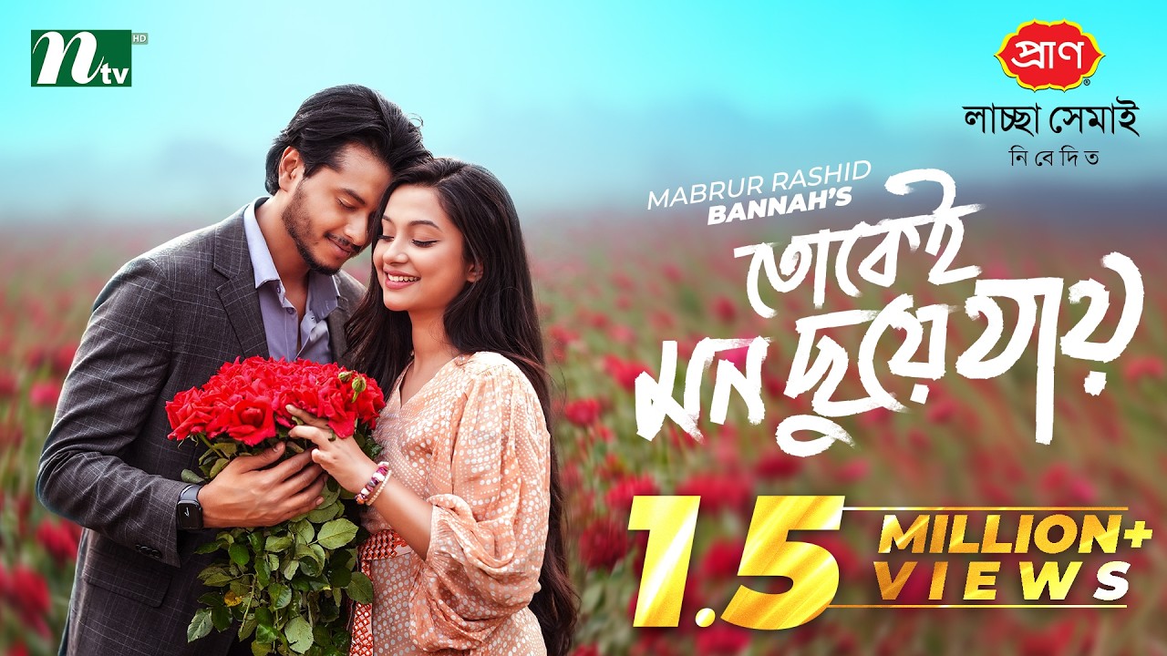 তোকেই মন ছুয়ে যায় | Arosh Khan | Fariha Rahman Paru | Tokei Mon Chuye Jay | NTV New Natok 2026
