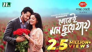 তোকেই মন ছুয়ে যায় | Arosh Khan | Fariha Rahman Paru | Tokei Mon Chuye Jay | NTV New Natok 2026