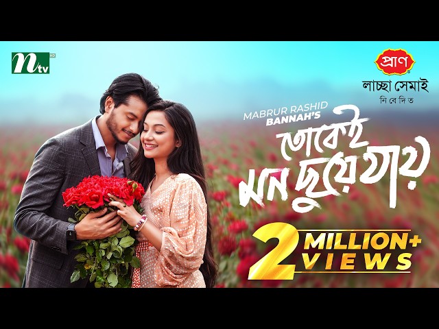 তোকেই মন ছুয়ে যায় | Arosh Khan | Fariha Rahman Paru | Tokei Mon Chuye Jay | NTV New Natok 2026