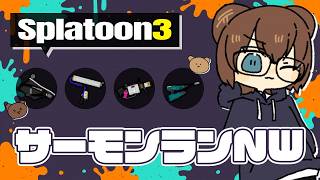 難破船ドン・ブラコの銀バッジが欲しい！がんばります！【 サーモンランNW 】