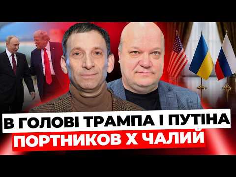 СПЕЦЕФІР | ПОРТНИКОВ x ЧАЛИЙ | таємниці гра Трампа і Путіна | Підсумок переговорного тижня