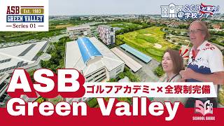 【スクールツアー】アメリカンスクール・グリーンバレーの魅力を現地レポート