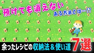 余ったDIYレシピの収納方法と使い道7選 / リサイクルボックスより便利？消えた人はやってみて【あつ森】
