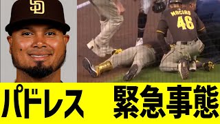悲報　パドレスアラエス　緊急事態発生