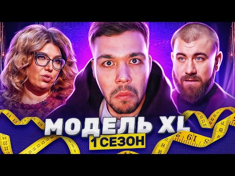 МОДЕЛЬ XL - 4 СЕРИЯ
