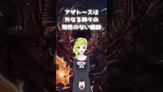 クトゥルフ神話解説 最強の魔王アザトース