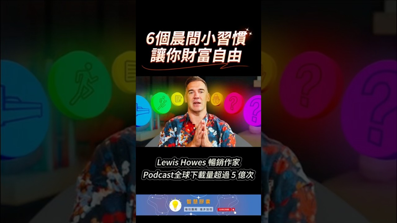富人都在做的晨間習慣 #成功日常 #自我成長 #智慧膠囊