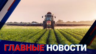 ГЛАВНЫЕ НОВОСТИ. Выпуск от 06.04.2023