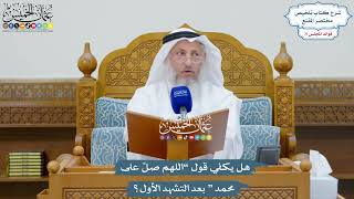 3319 - هل يكفي قول “اللهم صلِّ على محمد ” بعد التشهد الأول؟ - عثمان الخميس