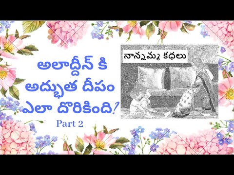 Nanamma kathalu - 78 - alibaba adbutha deepam katha - part 2