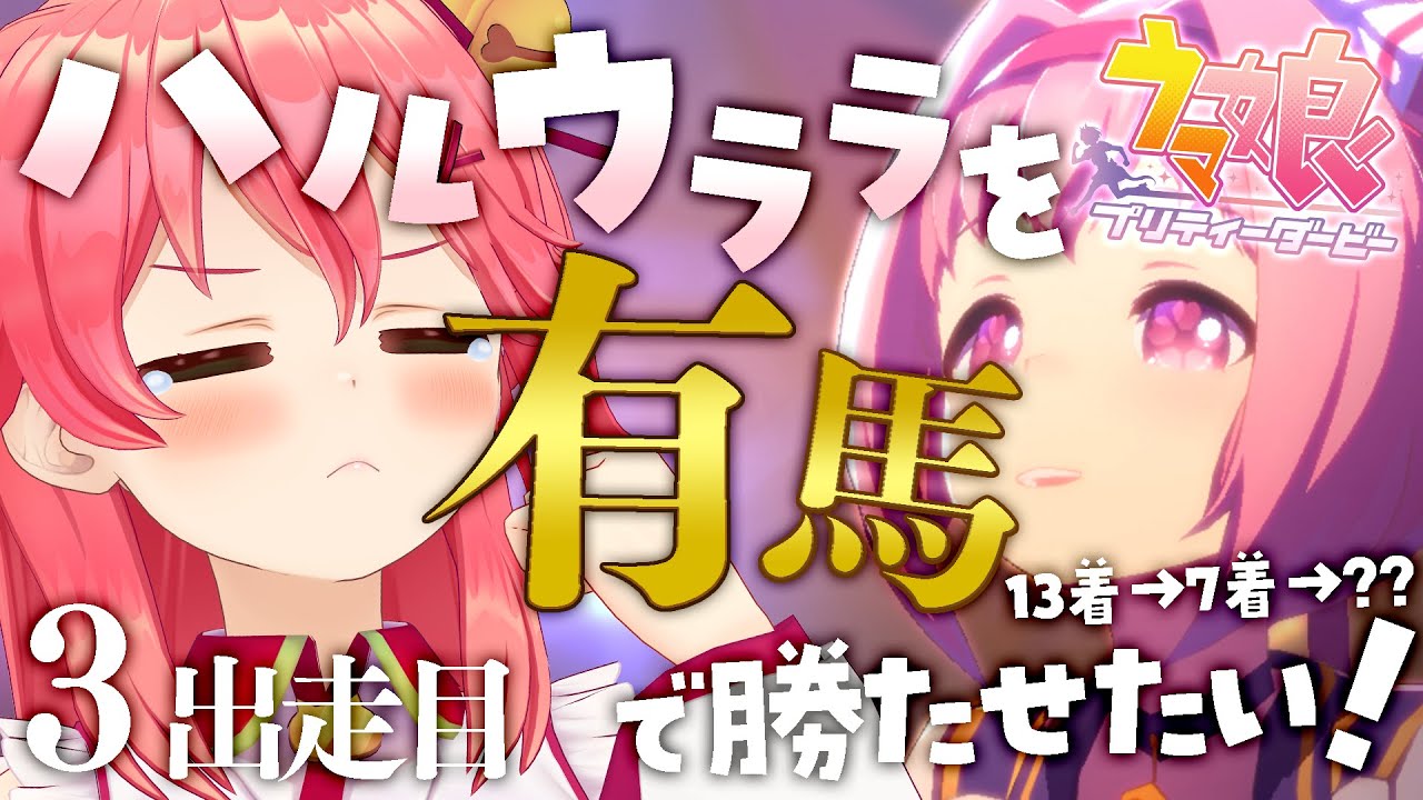 【 ウマ娘プリティーダービー 】ハルウララ有馬優勝を目指して挑戦にぇ!!🌸🐴#3【ホロライブ/さくらみこ】
