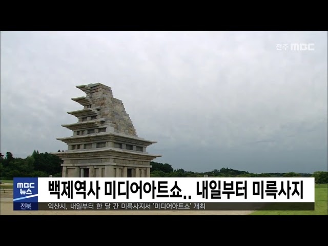 백제역사 미디어아트쇼.. 내일부터 미륵사지