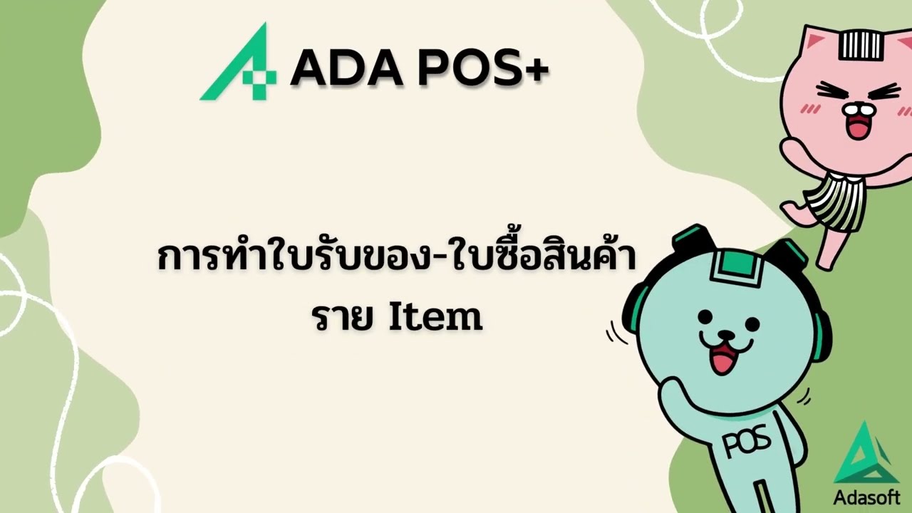 การกำหนดผู้จำหน่าย และทำใบรับของ-ใบซื้อสินค้า I ราย Item