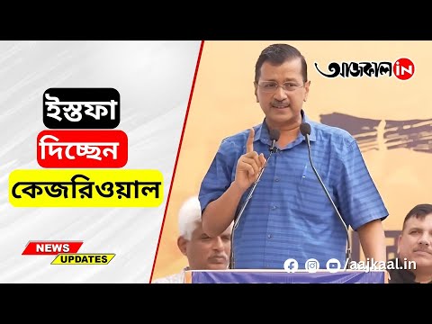 Arvind Kejriwal is resigning